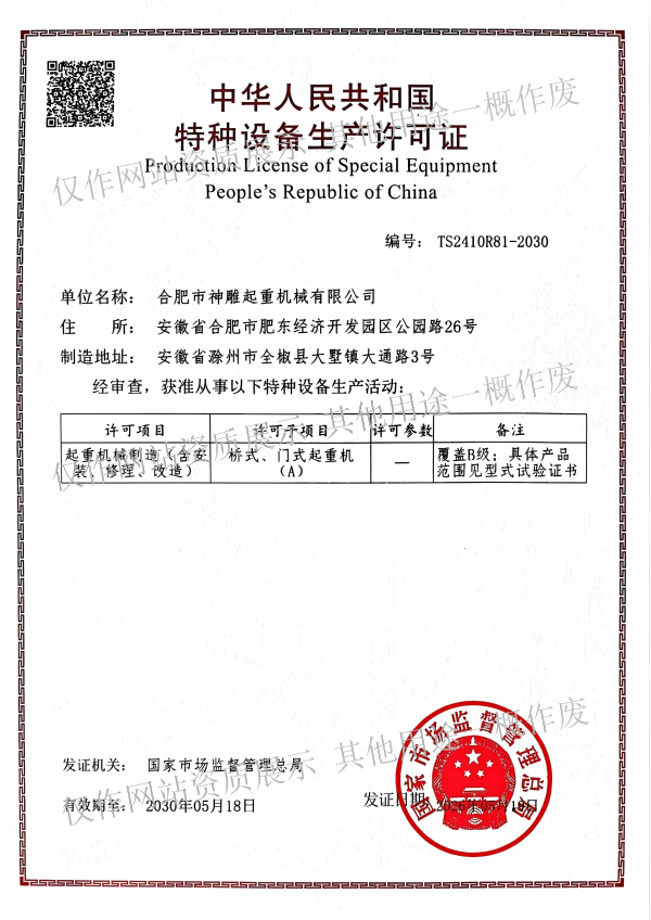 合肥市神雕起重機械有限公司特種設備生產許可證